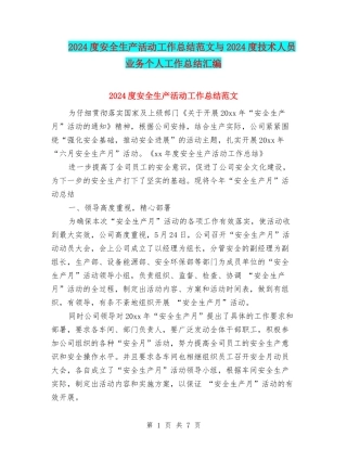 2024度安全生产活动工作总结范文与2024度技术人员业务个人工作总结汇编