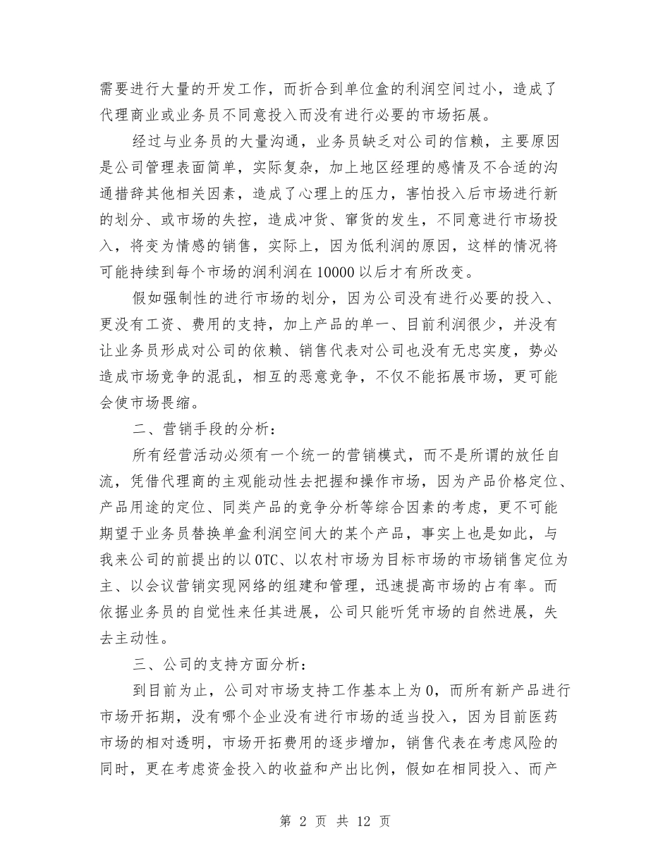 2024年医学药品销售工作计划与2024年医师个人工作计划4篇汇编_第2页