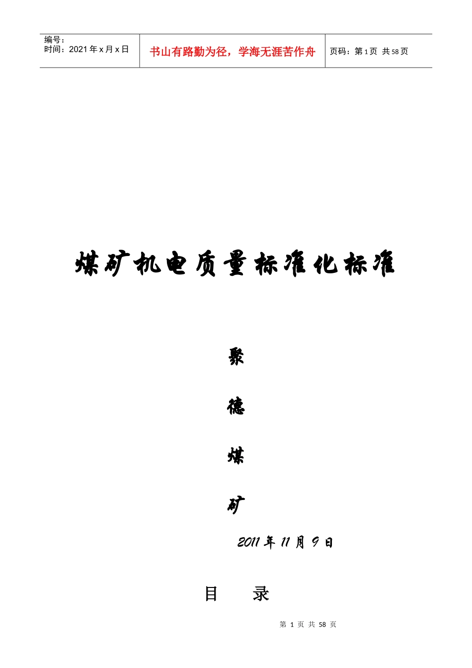 煤矿机电质量标准--聚德煤矿_第1页