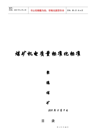 煤矿机电质量标准--聚德煤矿