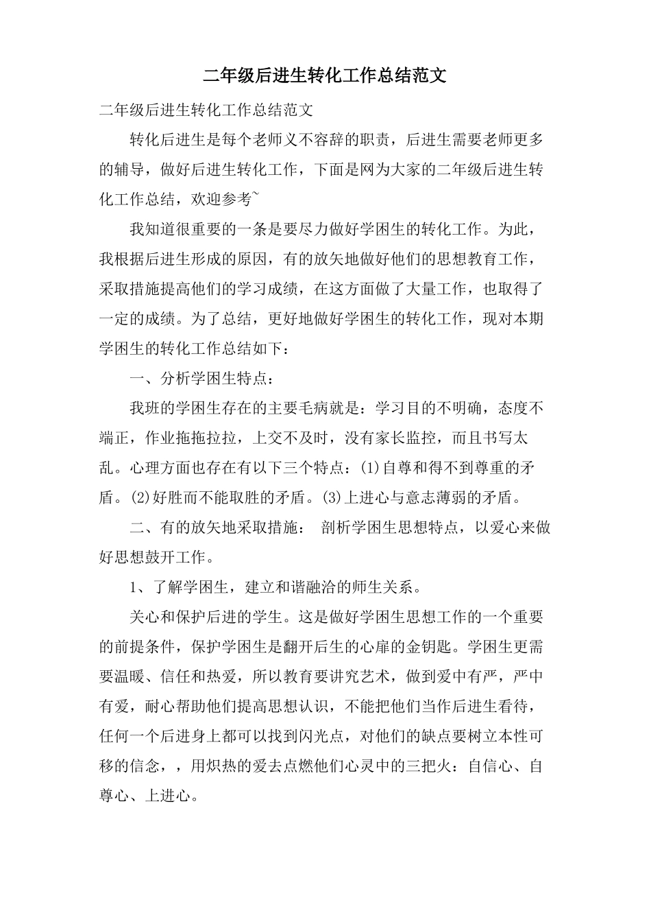 二年级后进生转化工作总结范文_第1页