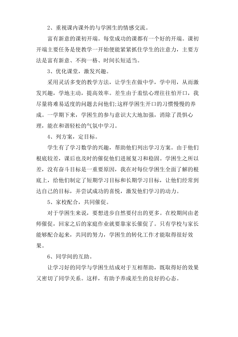 二年级后进生转化工作总结范文_第2页