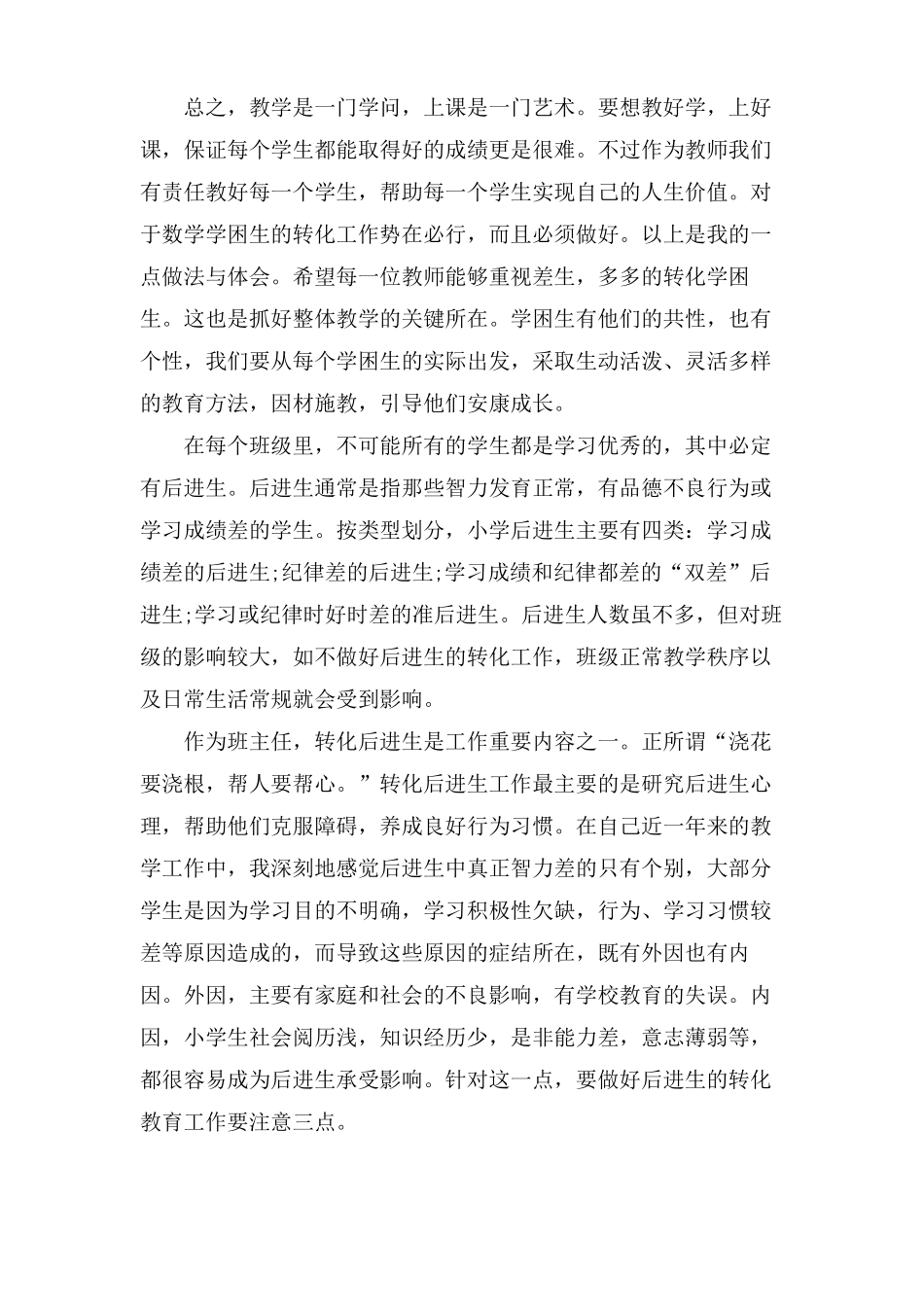 二年级后进生转化工作总结范文_第3页