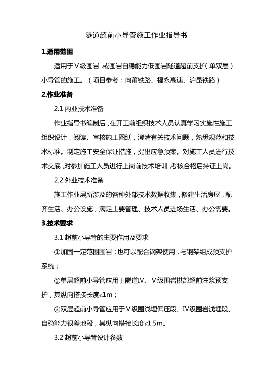 隧道超前小导管施工作业指导书_第1页
