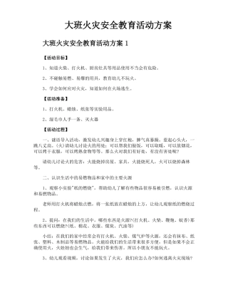 大班火灾安全教育活动方案