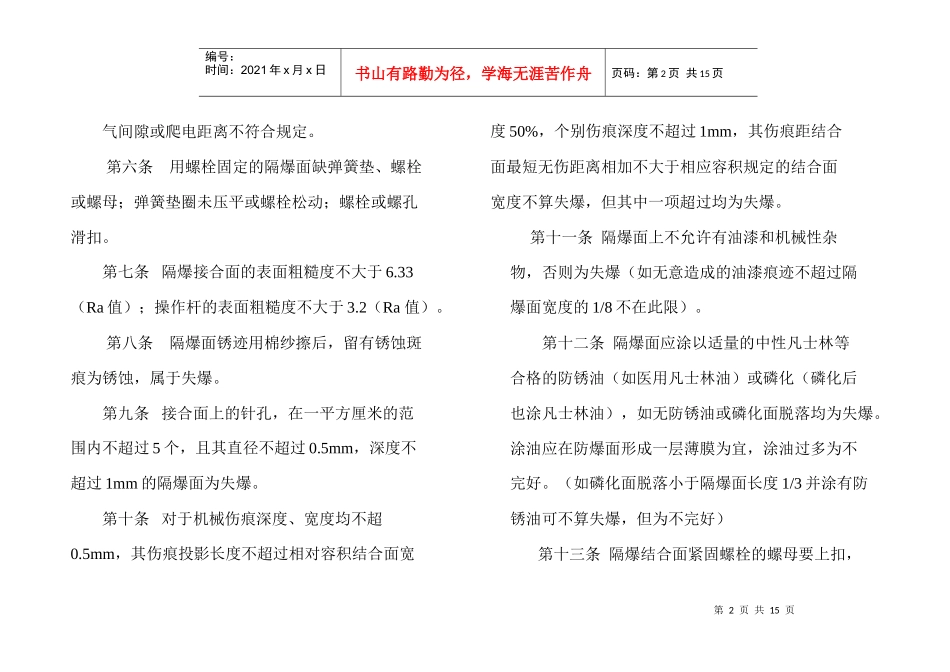 煤矿电气设备失爆及保护接地装置检查标准_第2页