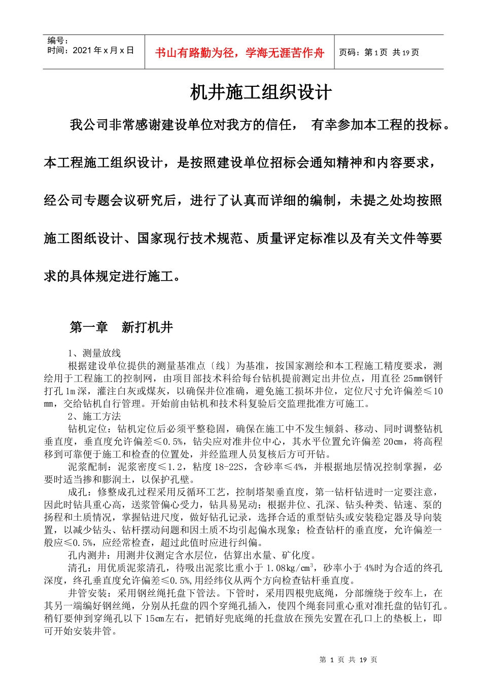 机井工程施工组织设计_第1页