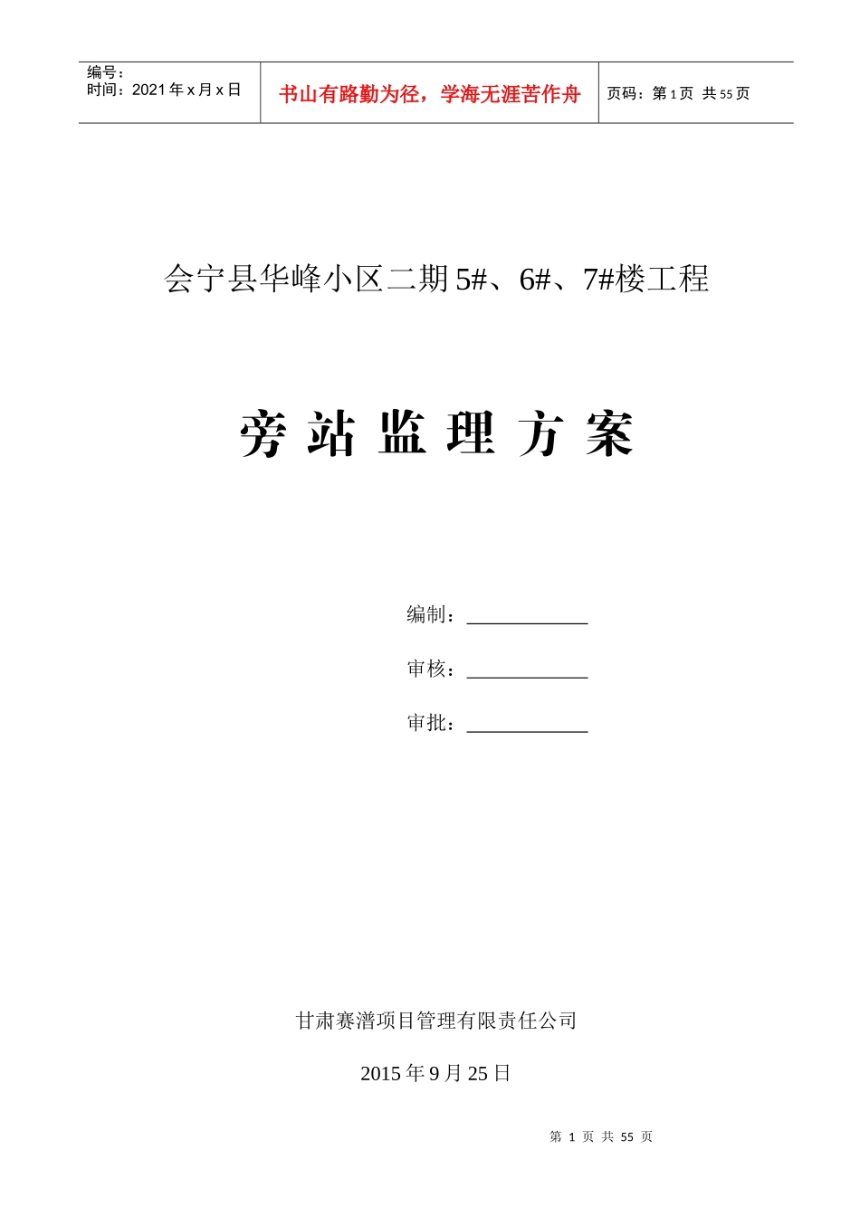 某楼工程旁站监理方案_第1页
