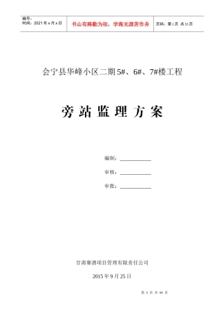 某楼工程旁站监理方案