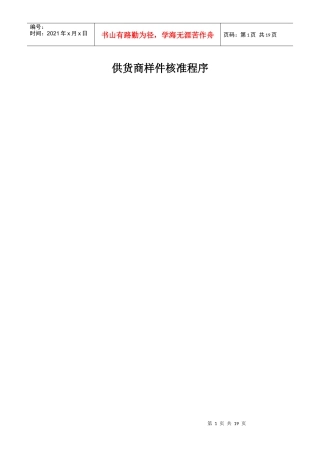 某电子公司供货商样件核准程序