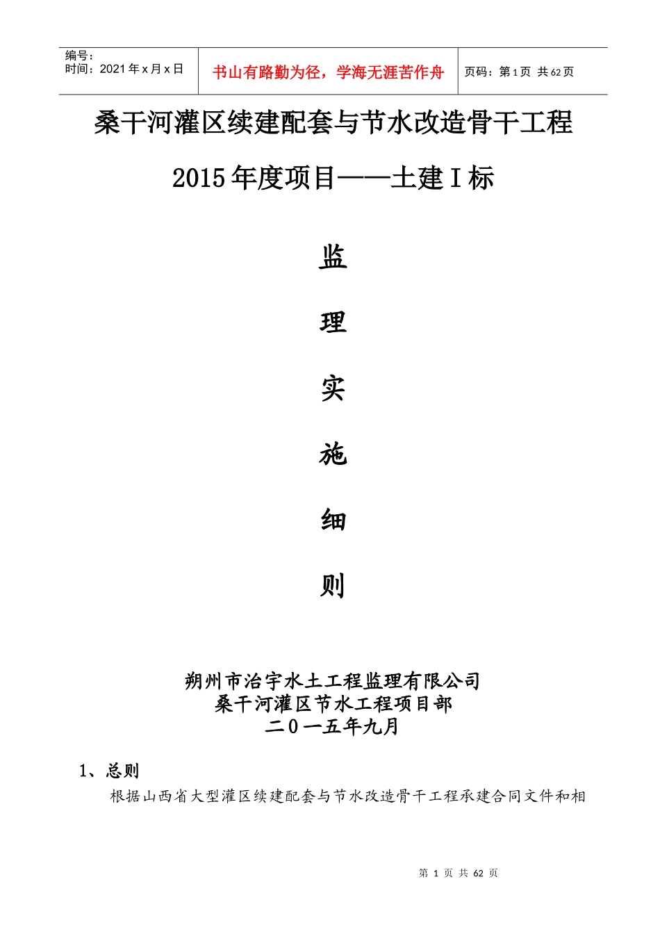 桑干河灌区续建配套与节水改造骨干工程监理实施细则-副本_第1页