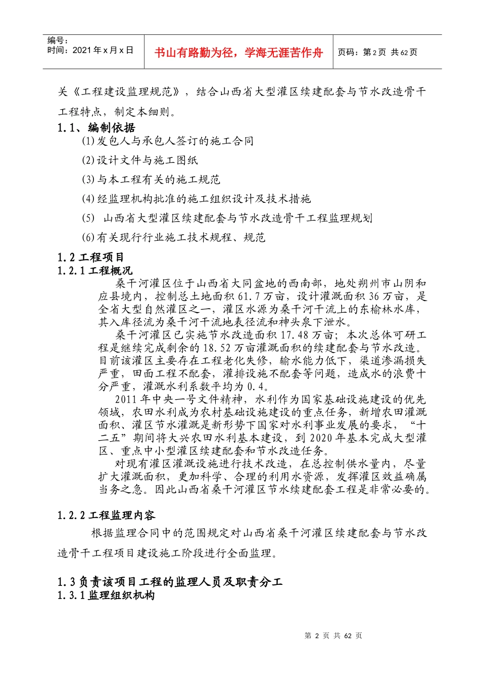 桑干河灌区续建配套与节水改造骨干工程监理实施细则-副本_第2页