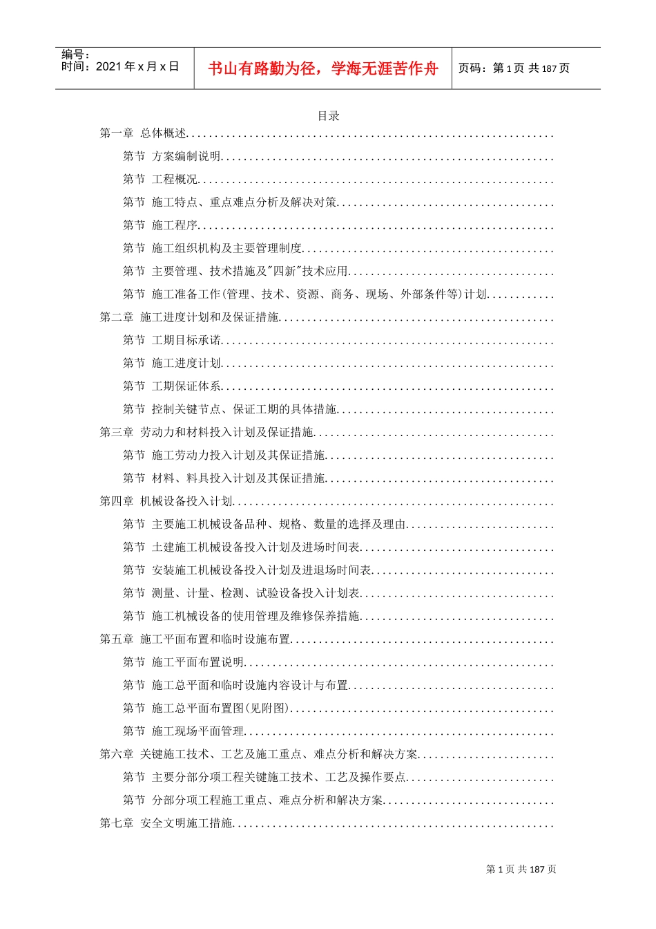 珠海某中学艺术楼、报告厅施工组织设计方案(DOC178页)_第1页