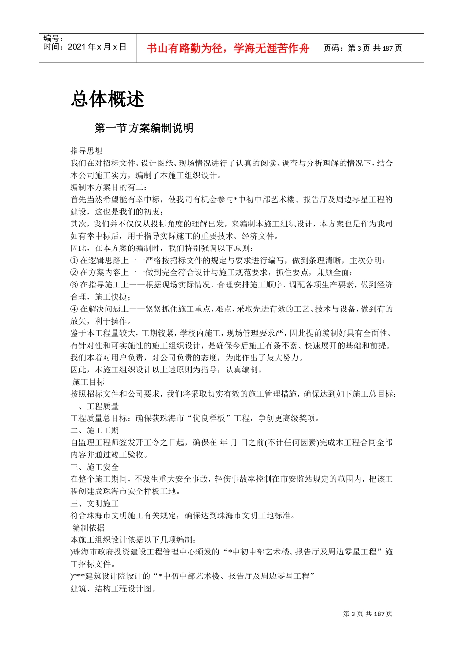 珠海某中学艺术楼、报告厅施工组织设计方案(DOC178页)_第3页