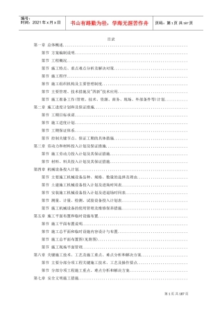 珠海某中学艺术楼、报告厅施工组织设计方案(DOC178页)