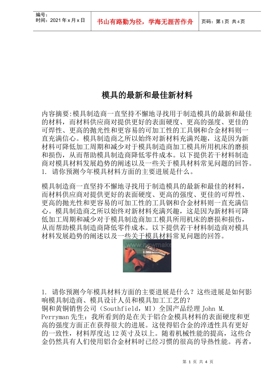 模具的最新和最佳新材料(doc6)(1)_第1页
