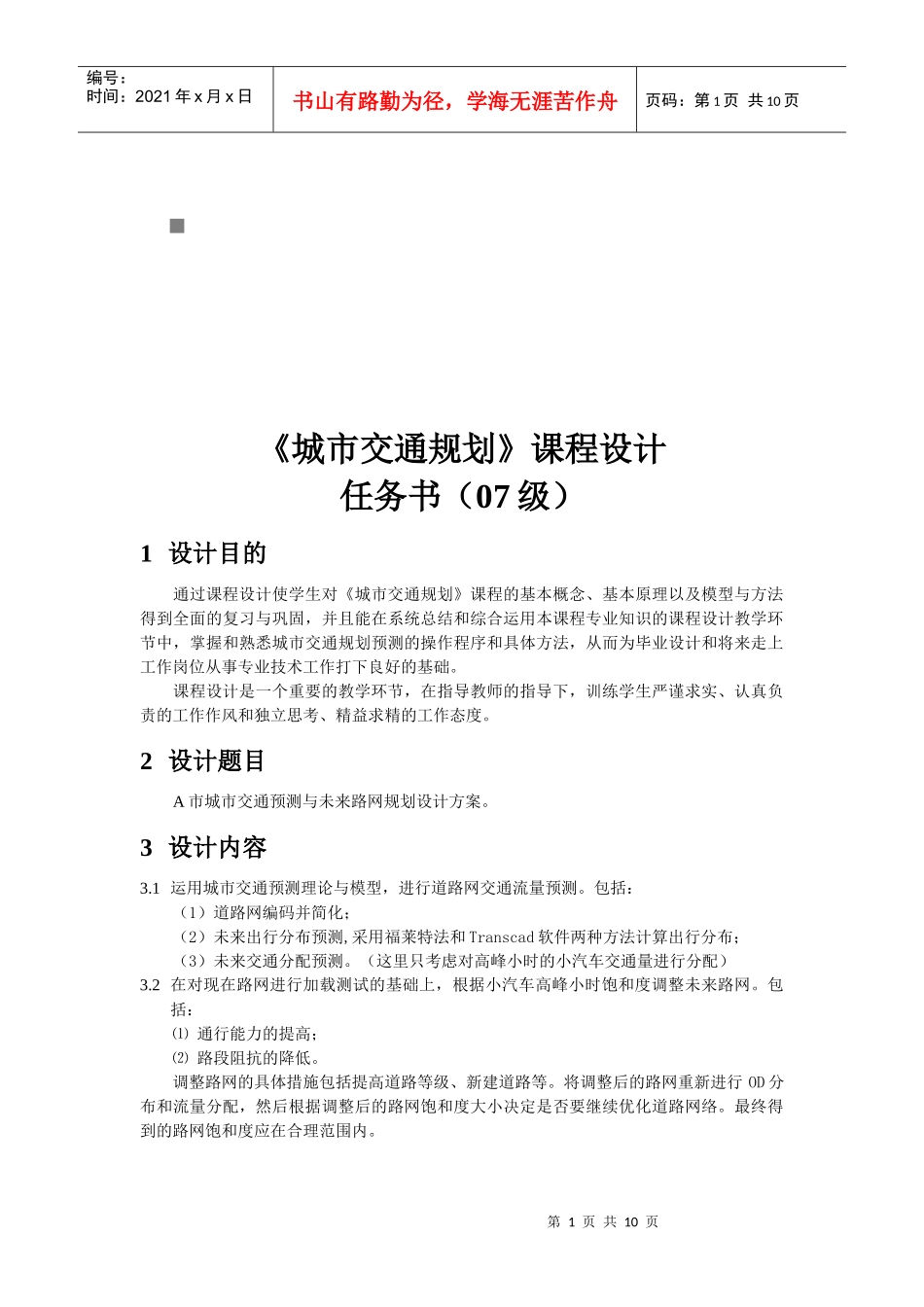 浅析《城市交通规划》课程设计_第1页