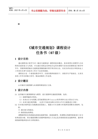 浅析《城市交通规划》课程设计