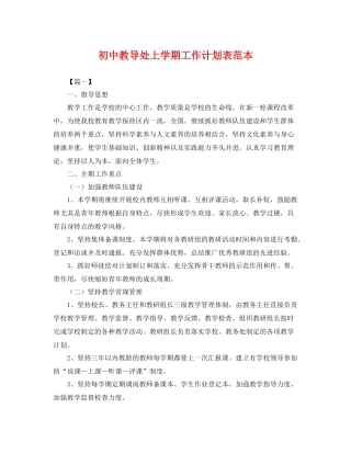 初中教导处上学期工作计划表范本 