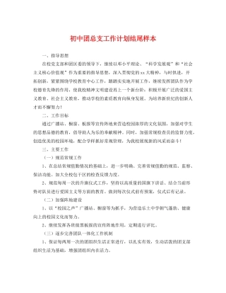 初中团总支工作计划结尾样本 