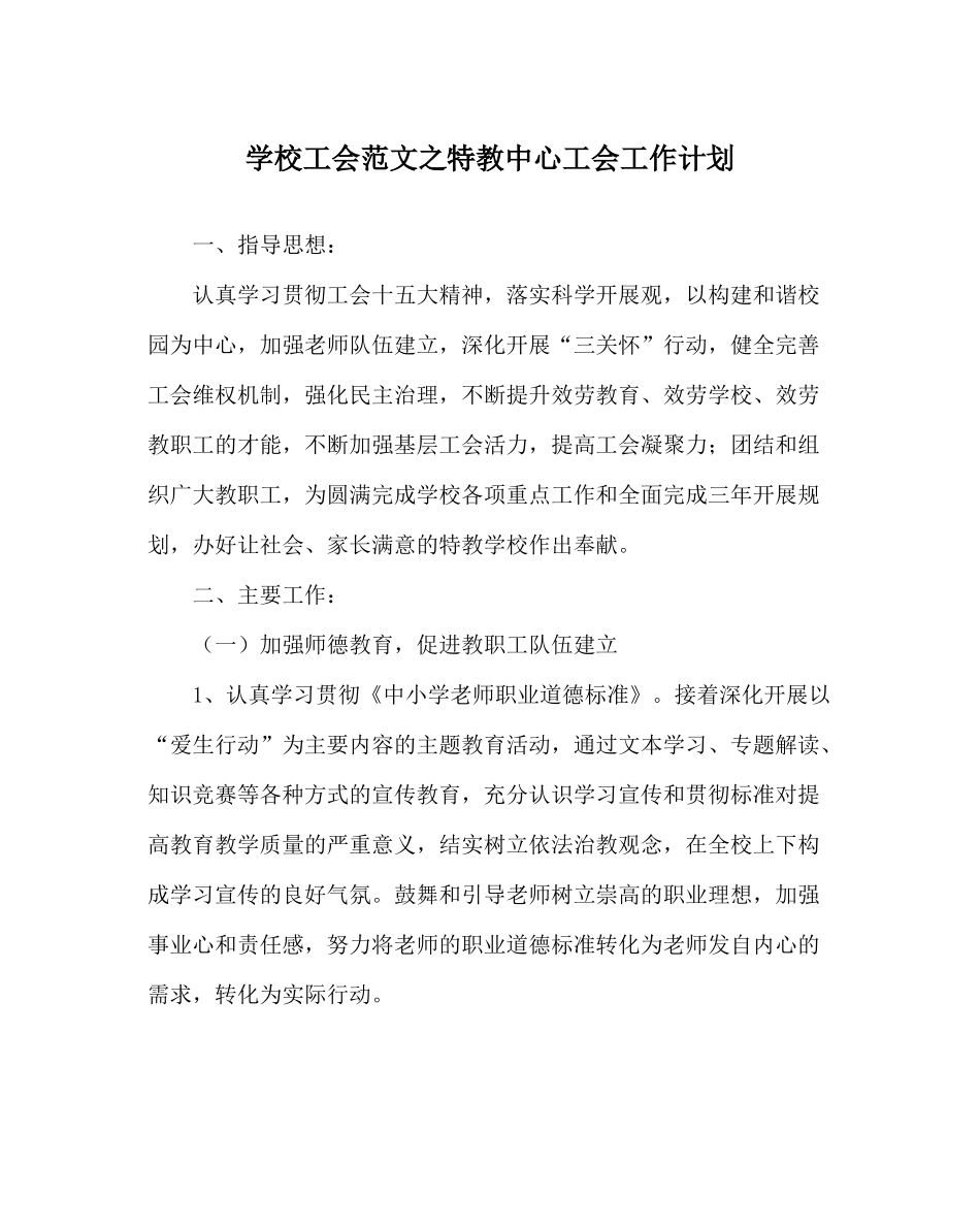 学校工会范文特教中心工会工作计划_0_第1页