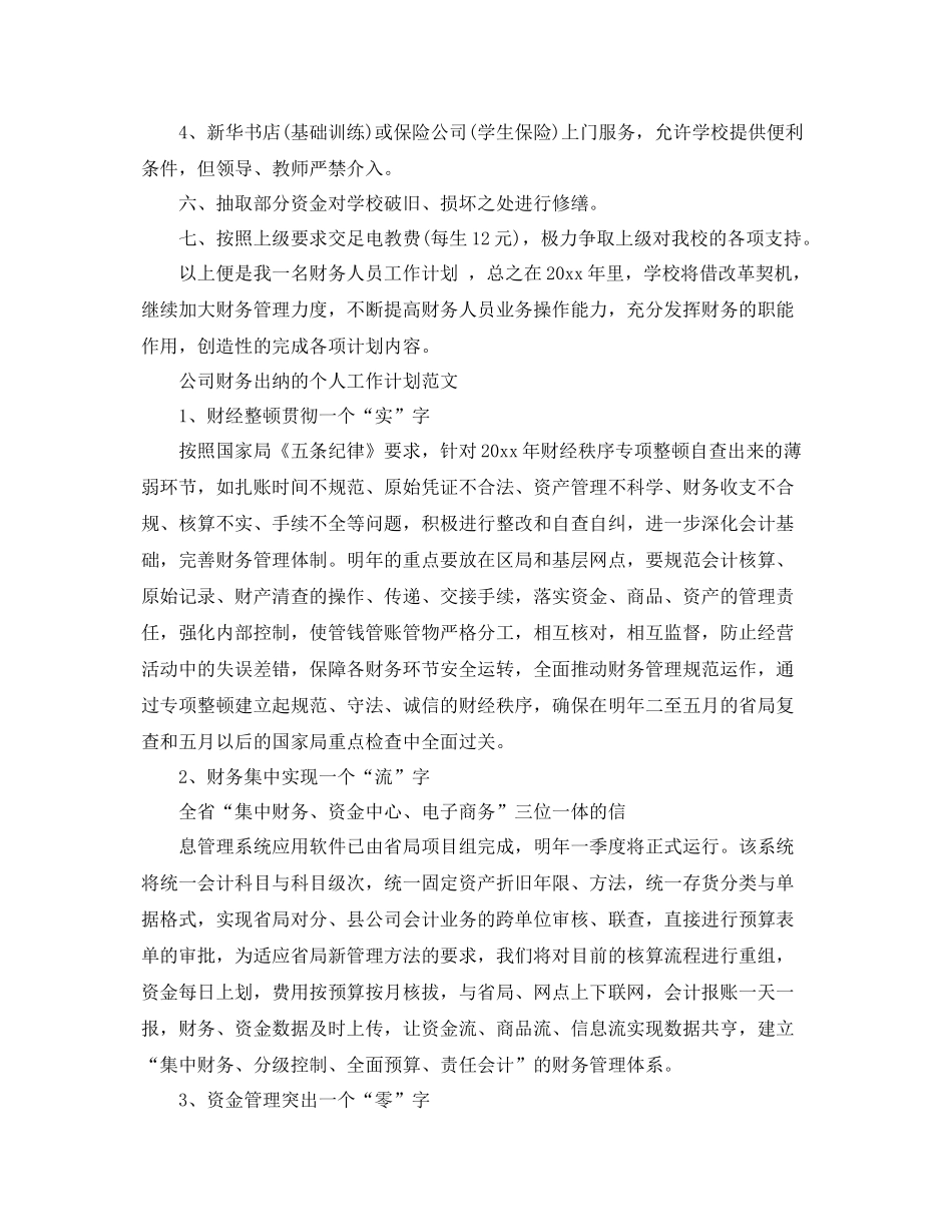 公司财务出纳个人工作计划范文精选 _第3页