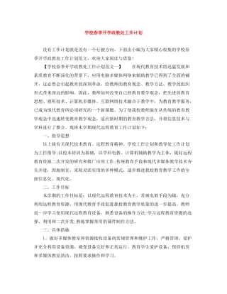 学校春季开学政教处工作计划 