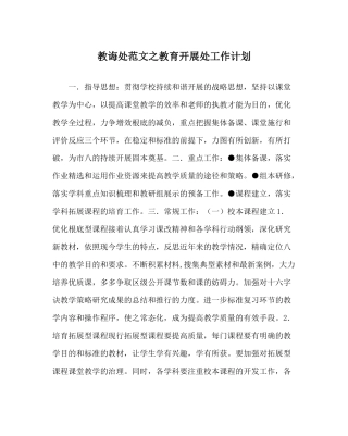 教导处范文教育发展处工作计划