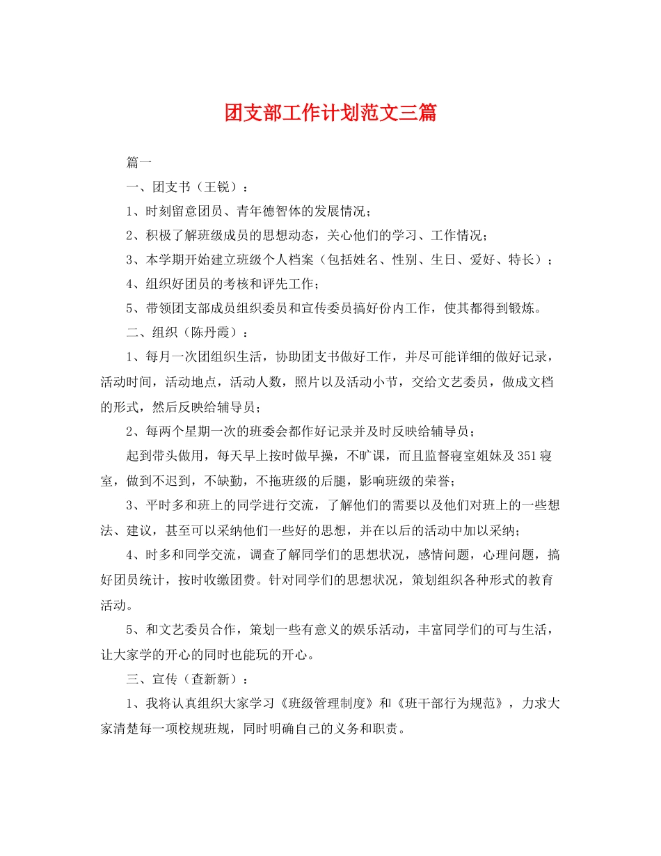 团支部工作计划范文三篇 _第1页