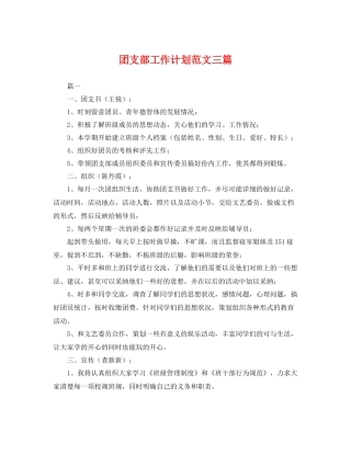 团支部工作计划范文三篇 