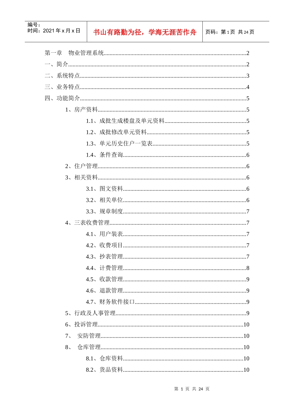 物业管理系统与信息管理中心_第1页
