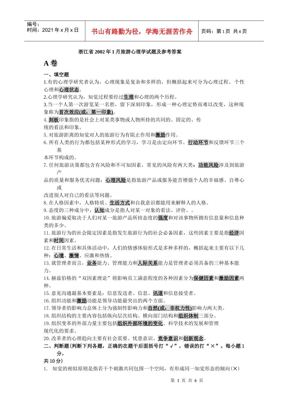 浙江省XXXX年1月旅游心理学试题及参考答案_第1页