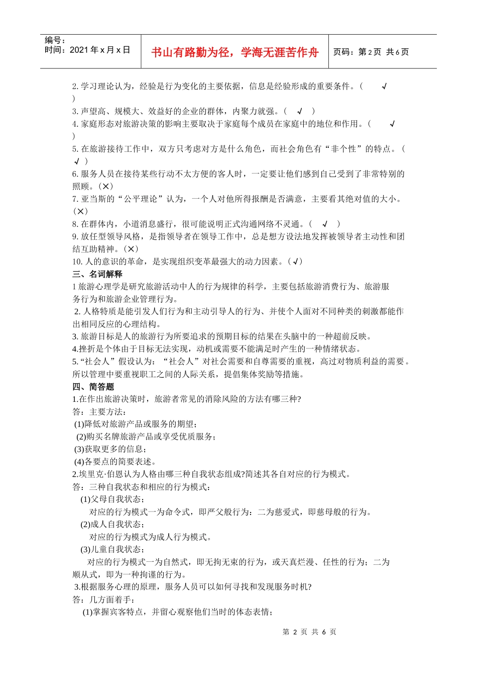 浙江省XXXX年1月旅游心理学试题及参考答案_第2页