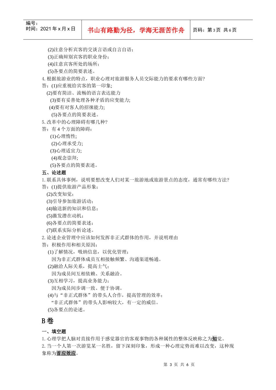 浙江省XXXX年1月旅游心理学试题及参考答案_第3页