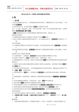 浙江省XXXX年1月旅游心理学试题及参考答案