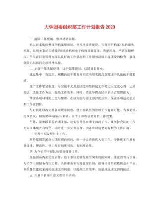 大学团委组织部工作计划报告2021 