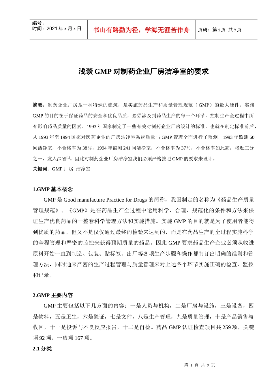 浅谈GMP对制药企业厂房洁净室的要求_第1页