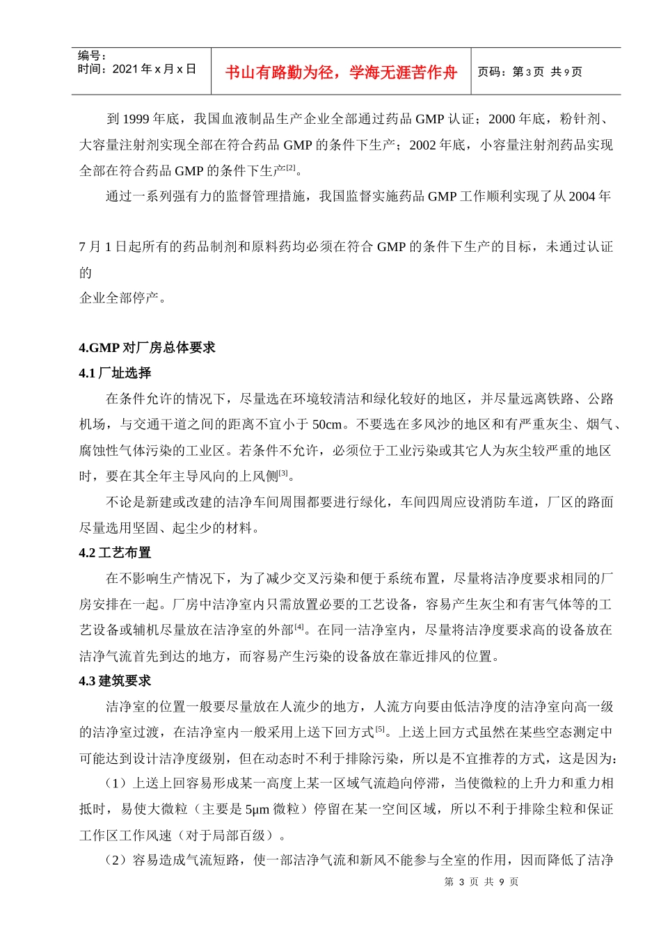 浅谈GMP对制药企业厂房洁净室的要求_第3页