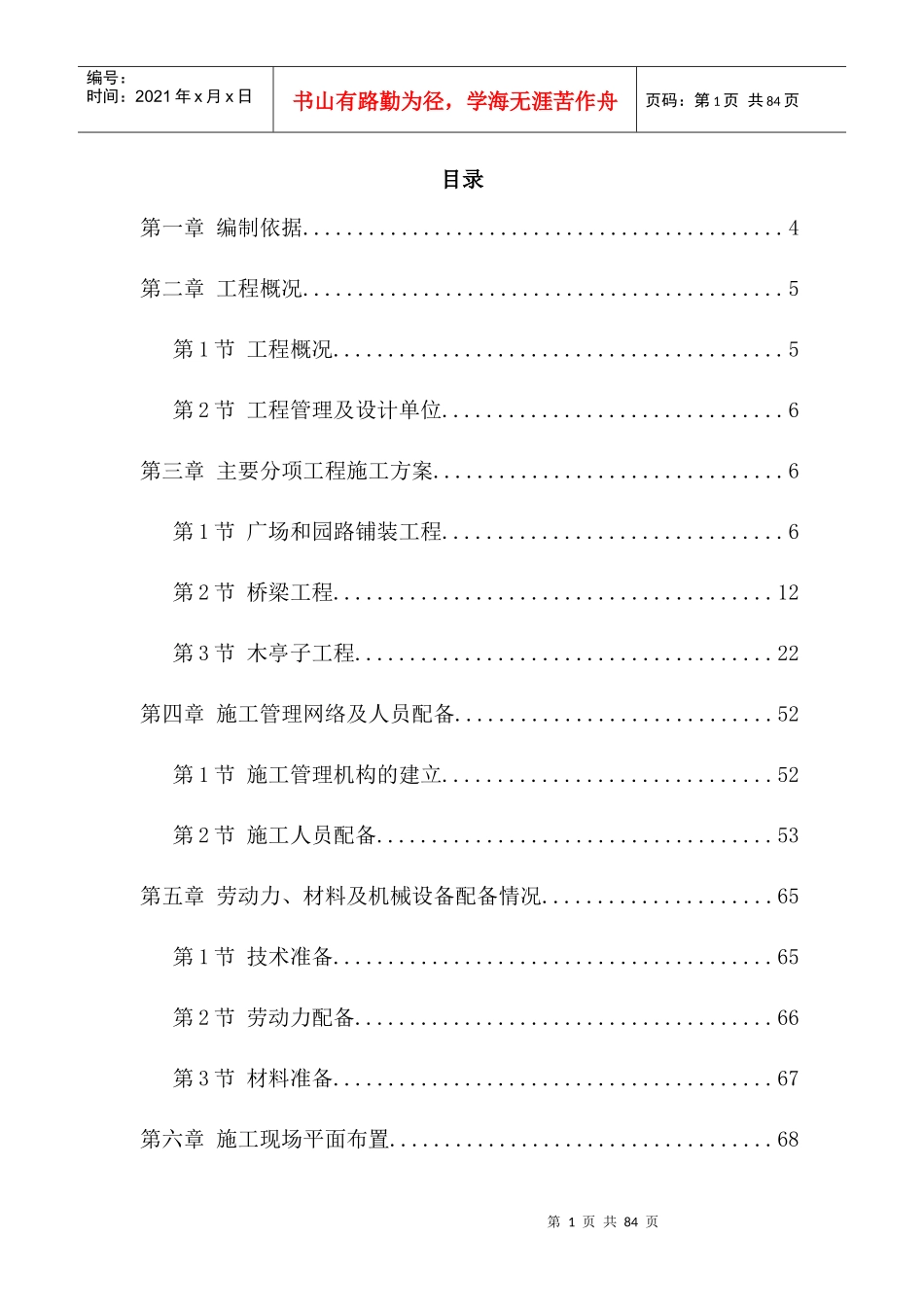 某景区建设-环境工程施工组织设计方案培训资料_第1页