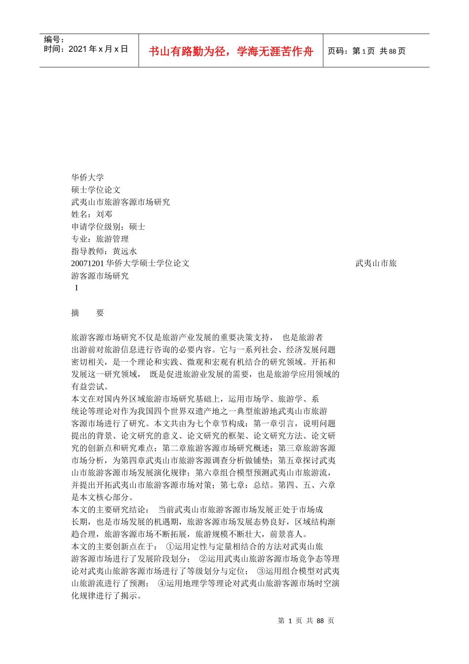 武夷山市旅游客源市场探讨_第1页