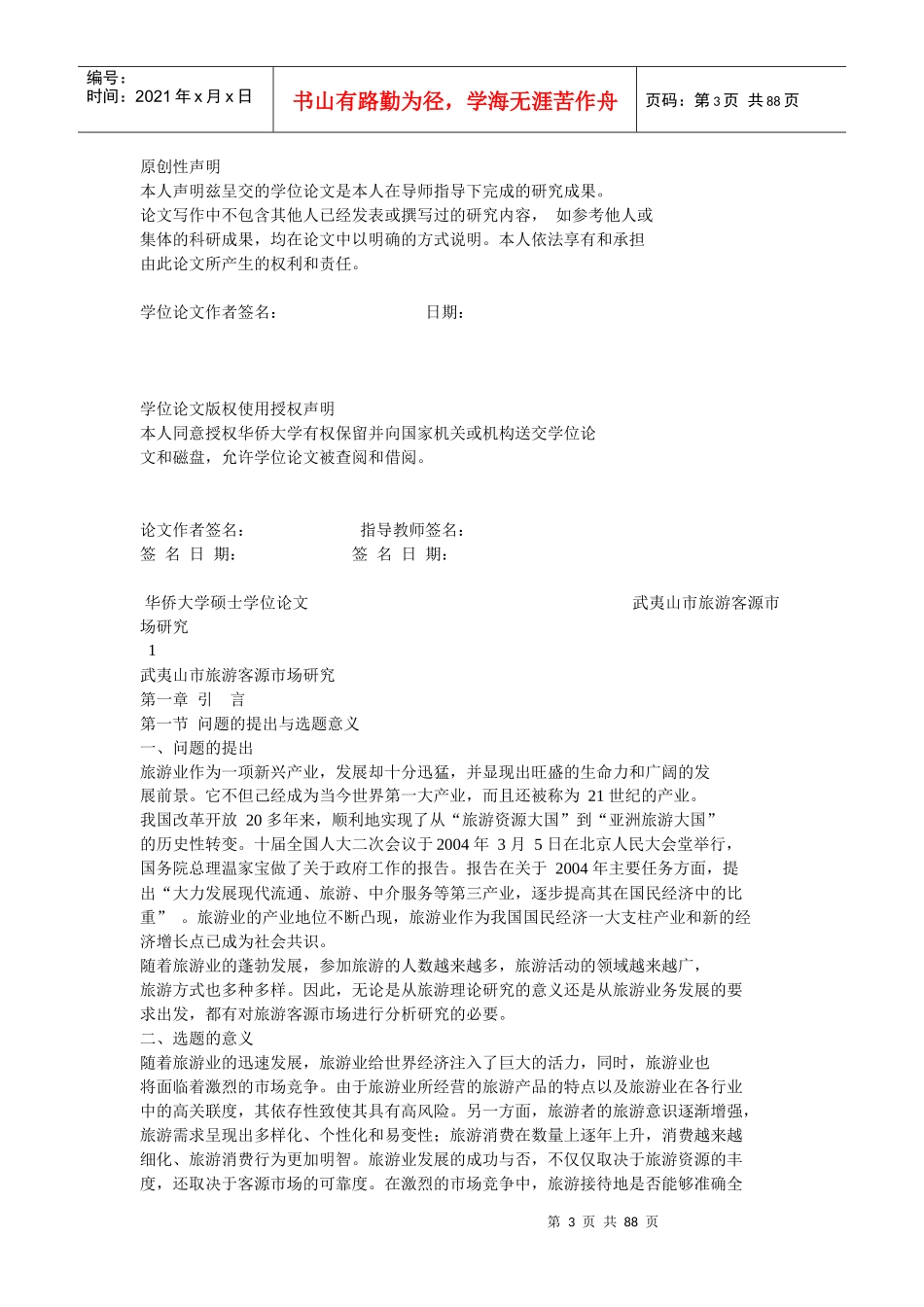 武夷山市旅游客源市场探讨_第3页