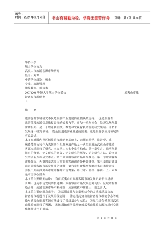 武夷山市旅游客源市场探讨