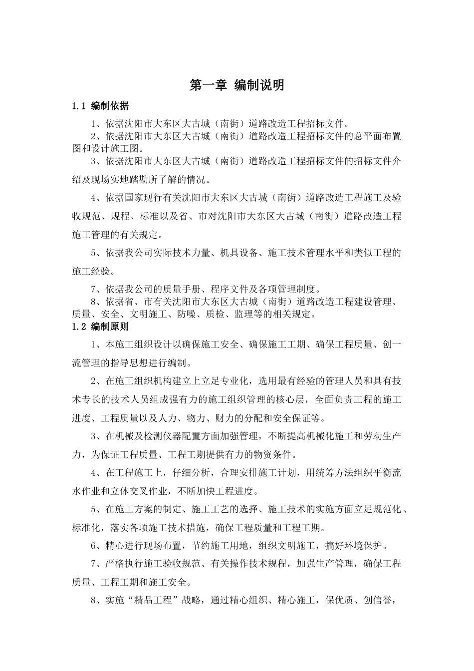 某古城道路改造工程施工组织设计范文_第1页