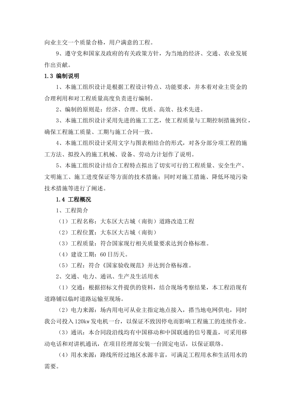 某古城道路改造工程施工组织设计范文_第2页