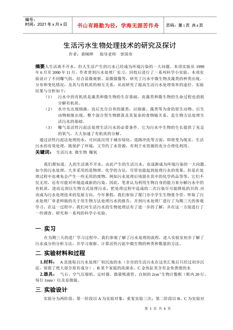 生活污水生物处理技术的研究及探讨_第1页