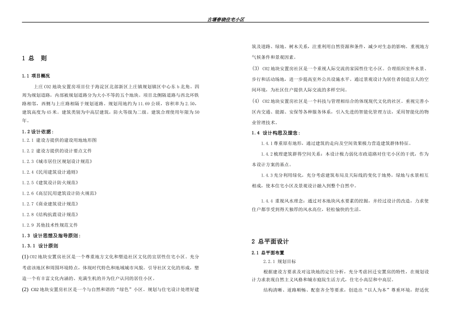 某住宅小区设计说明_第1页