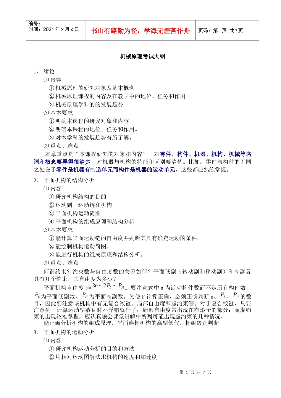 机械原理考试大纲_第1页