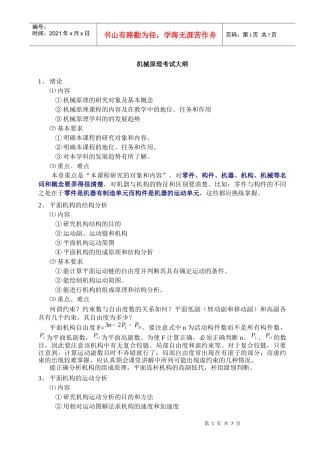 机械原理考试大纲