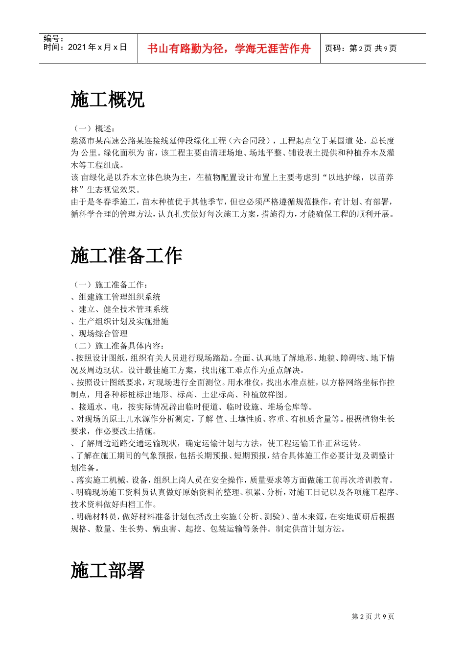 某生态绿地施工组织设计方案(DOC9页)_第2页