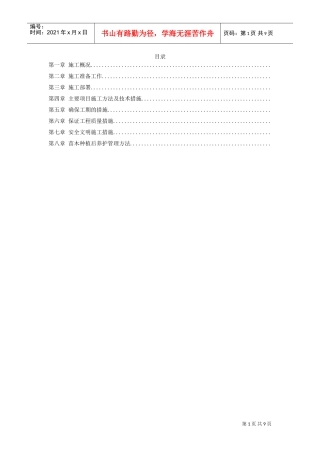 某生态绿地施工组织设计方案(DOC9页)
